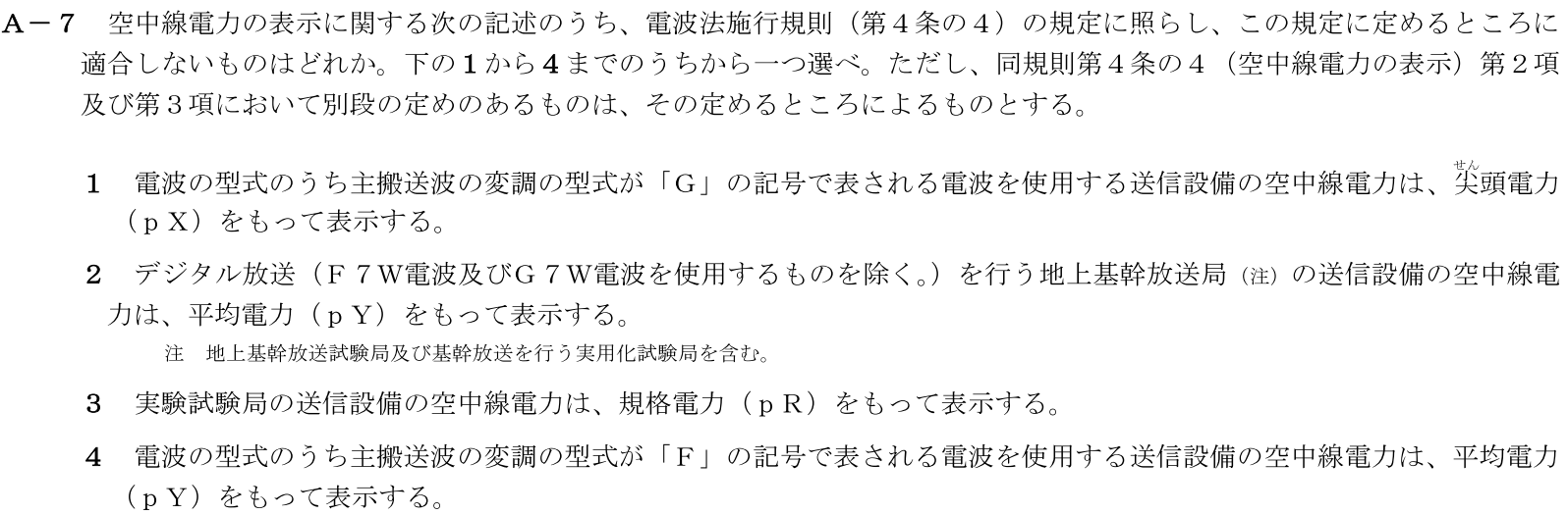 一陸技法規平成31年01月期A07